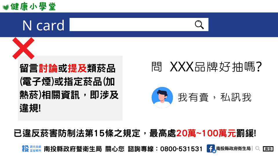 南投縣衛生局提醒民眾勿觸法。（南投縣衛生局提供）