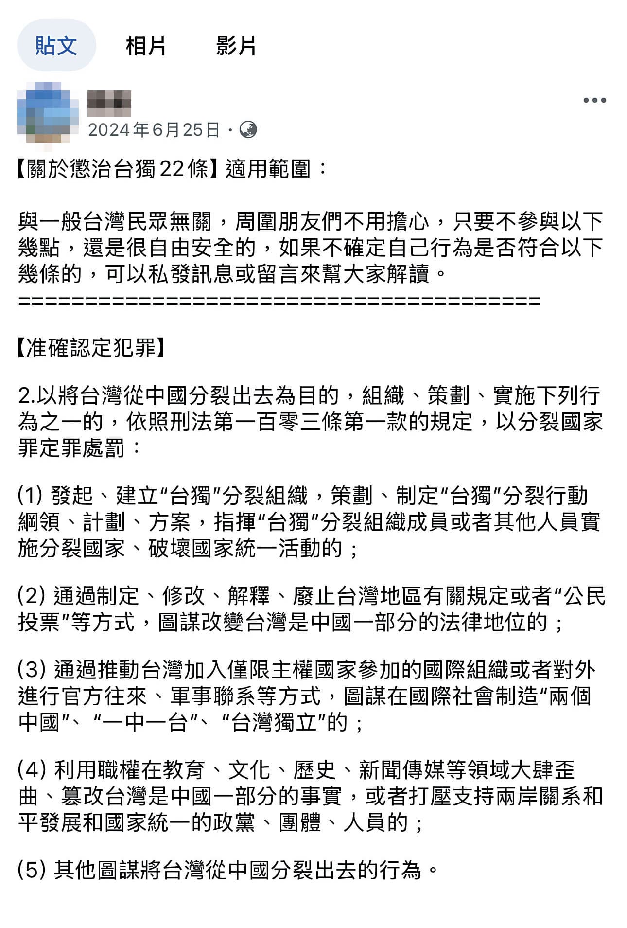 錢女在臉書大談中國「分裂國家罪」定罪標準，呼籲大家不要觸法。（翻攝錢女臉書）