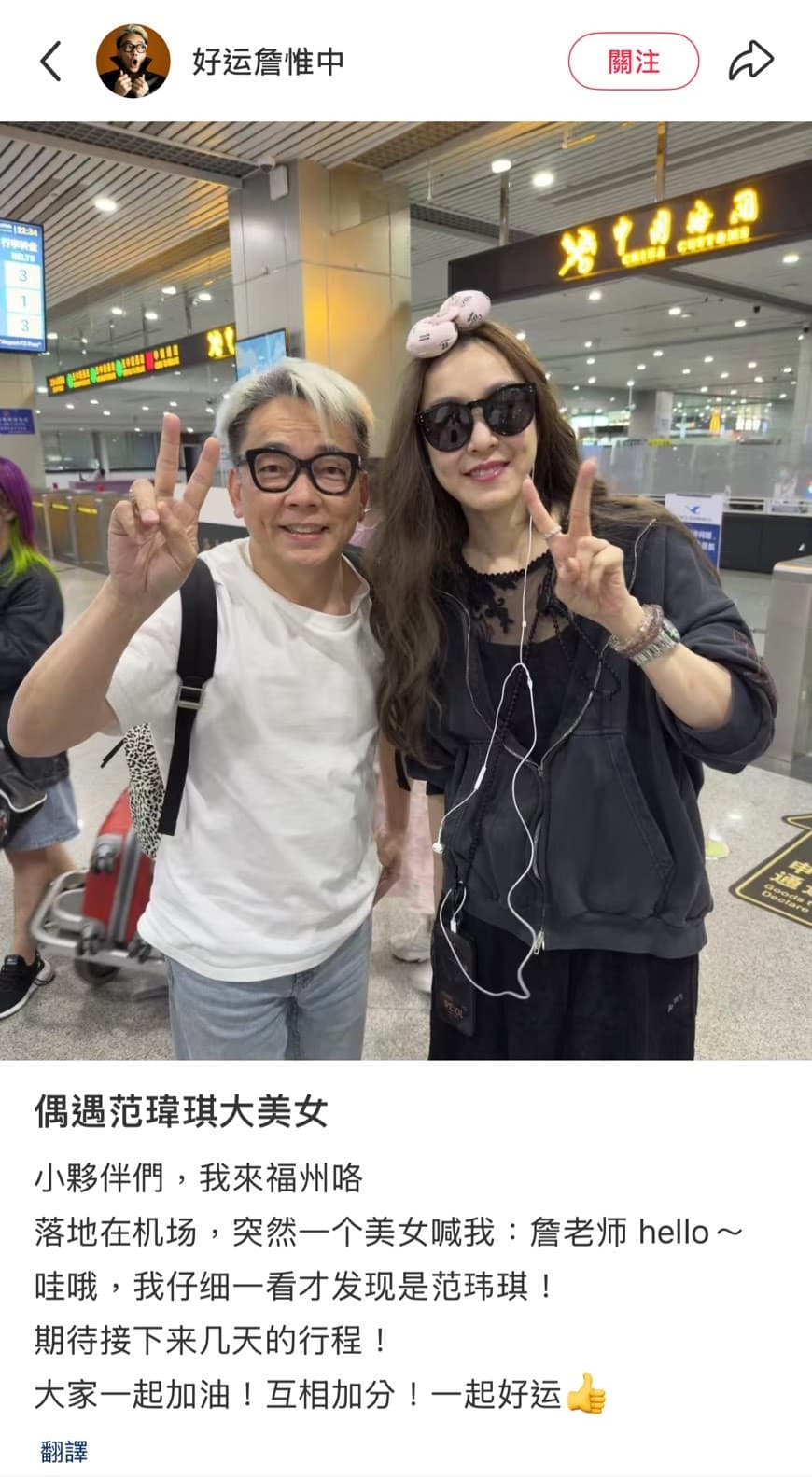 詹惟中分享和范瑋琪在機場偶遇的經過。（翻攝小紅書）