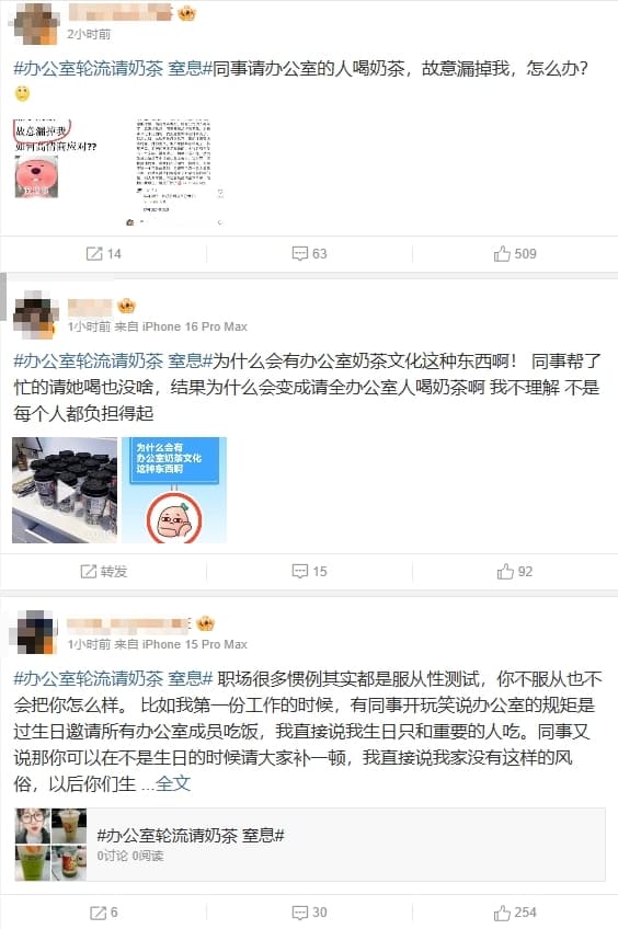 網友使用「辦公室輪流請奶茶，窒息」的話題熱烈討論。（翻攝自微博）
