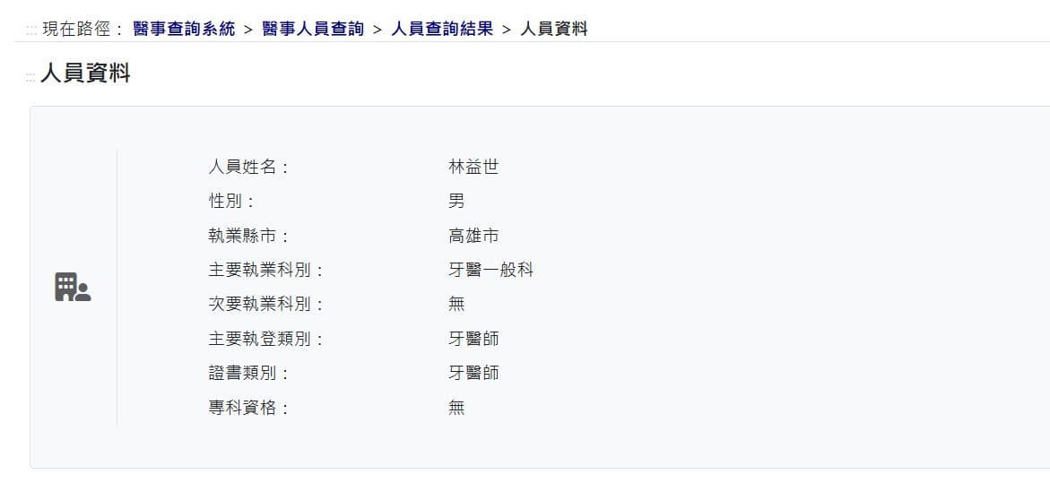 林益世考取牙醫師執照。（翻攝衛福部醫事查詢系統）