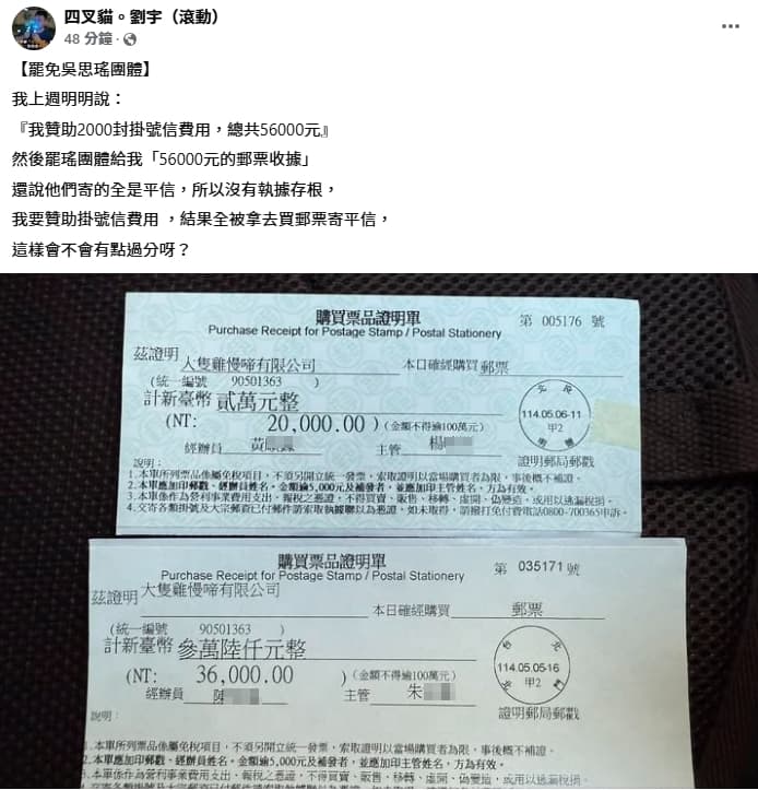 四叉貓事後反應，他說要贊助對方掛號郵資，但他們卻拿去買郵票寄平信。（翻攝自四叉貓臉書）