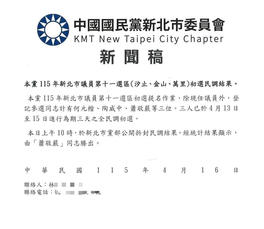 國民黨新北市黨部宣布蕭敬嚴贏得初選。（翻攝自臉書）