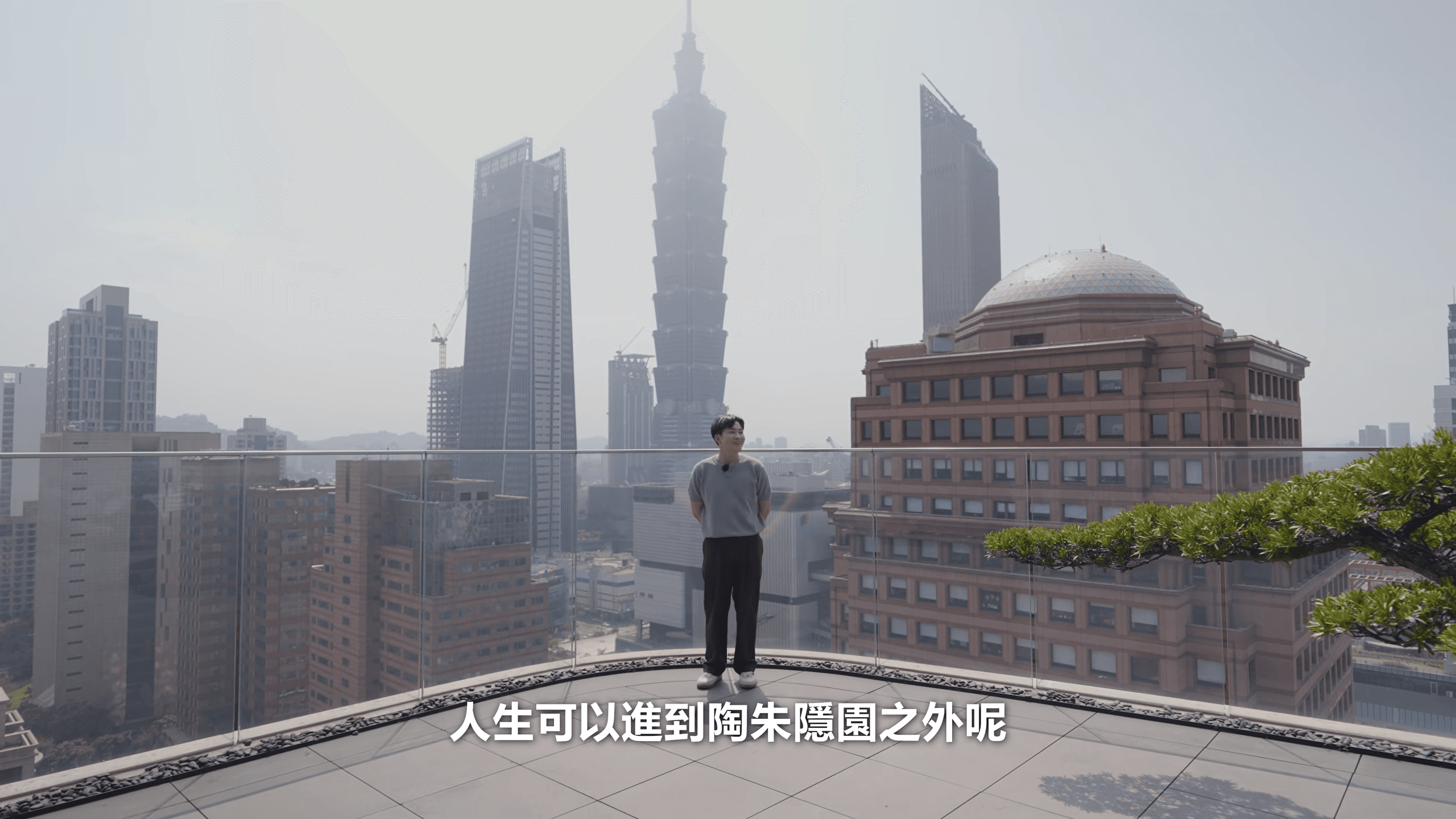 Joeman更跑到陶朱隱園的頂樓，親自體驗台北101映入眼簾的震撼畫面。（翻攝自Joeman YT頻道）
