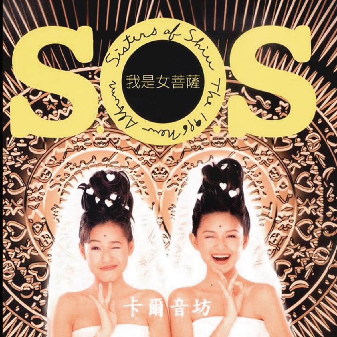 大小S的搞怪風格，在當年引起廣大粉絲喜愛。