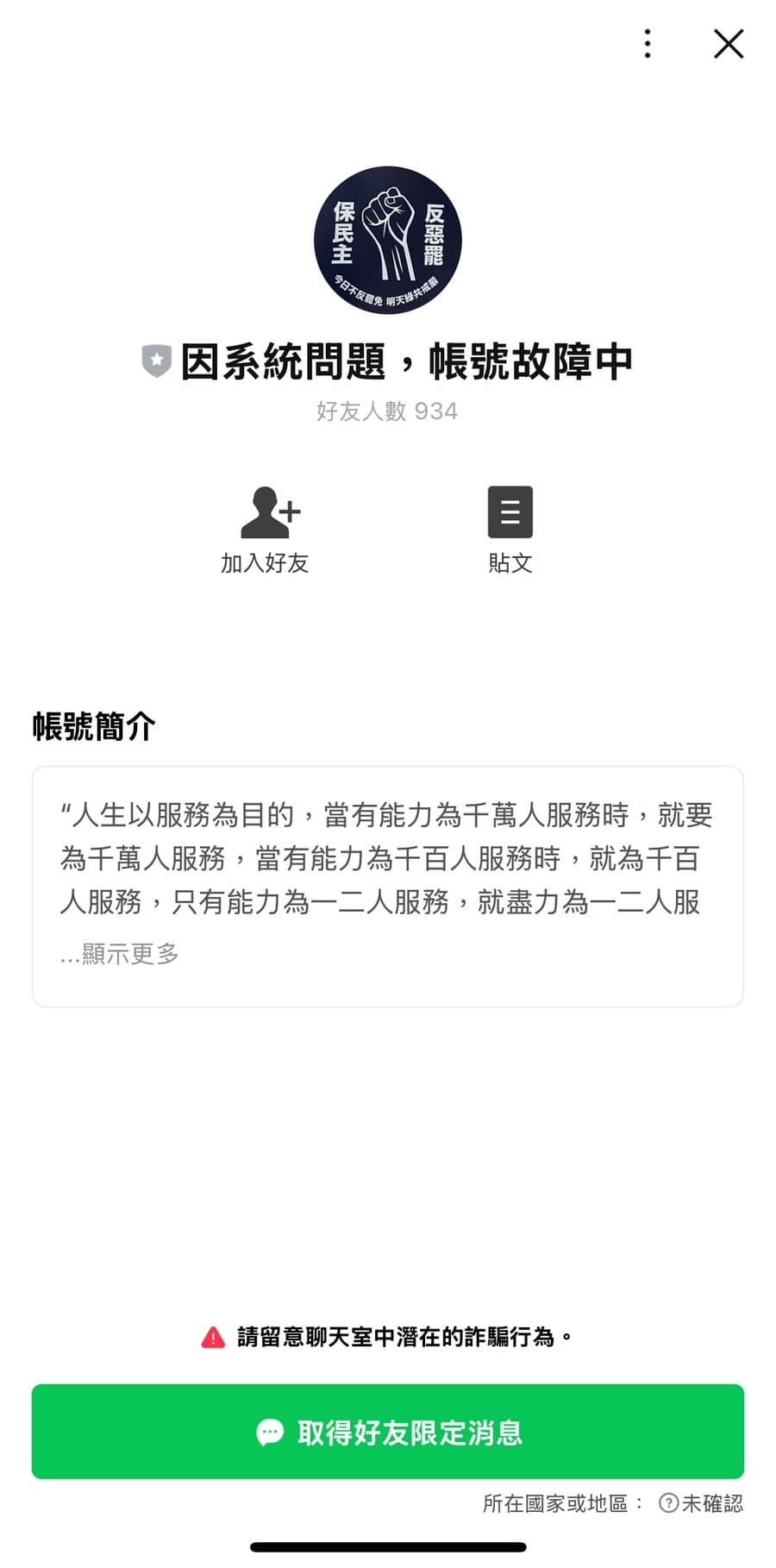 本刊稍早實測，羅明才的LINE官方帳號已改名為「帳號故障中」。