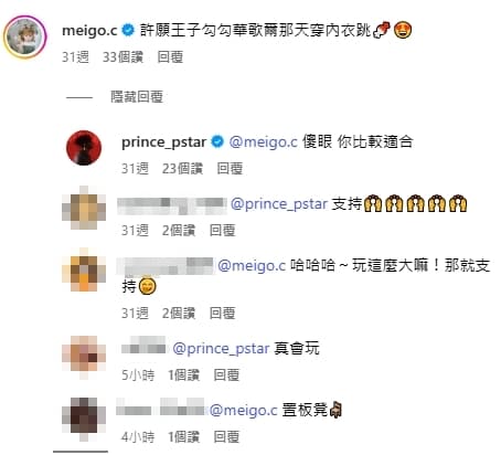 許多人發現粿粿跟王子過去不尋常互動，像是粿粿曾在IG隔空放閃互動「許願王子勾勾華歌爾那天穿內衣跳」。（翻攝王子IG）