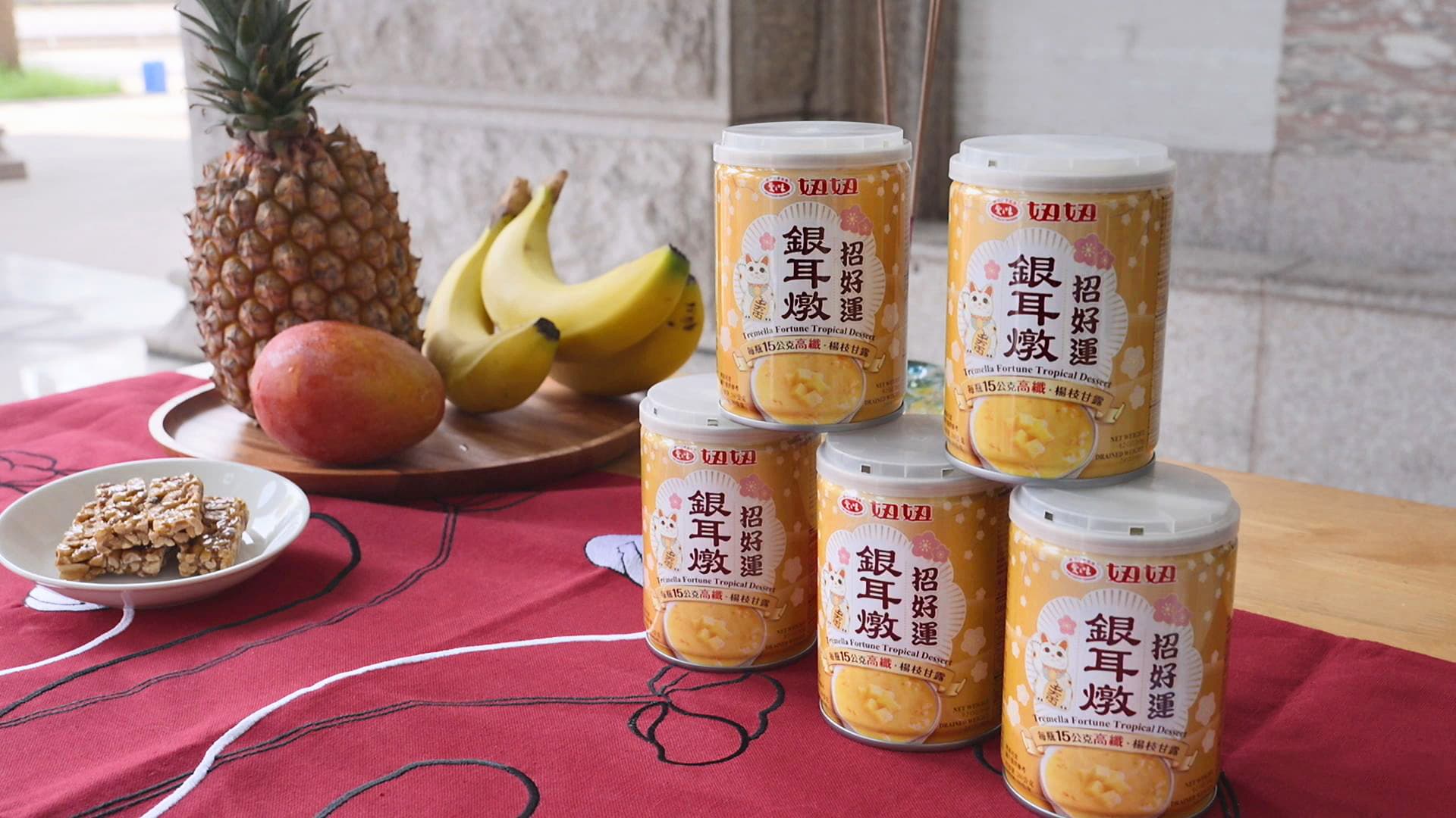 祈求好運時，可準備象徵「旺來」的鳳梨、「招福」的香蕉、「好成果」的芒果及寓意「好事發生」的花生糖，搭配愛之味銀耳燉「招好運」楊枝甘露祭拜。