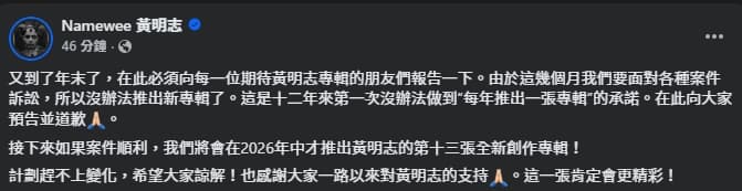 黃明志因無法遵守承諾每年推出一張專輯向歌迷致歉。（翻攝自臉書@黃明志）