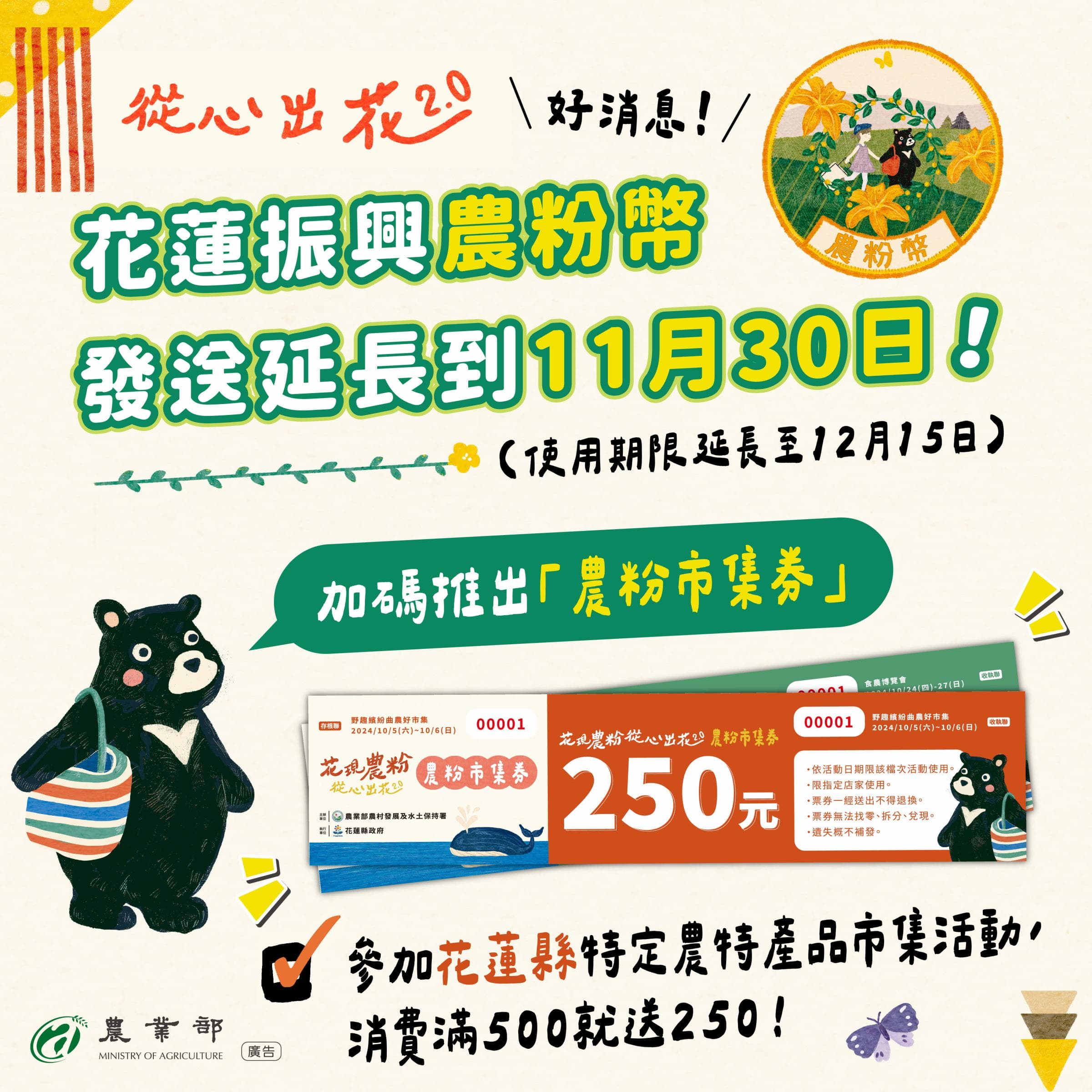 農業部與花蓮縣政府攜手合作，在11月30日前於特定農特產品市集活動期間發送「農粉市集券」。（農業部提供）