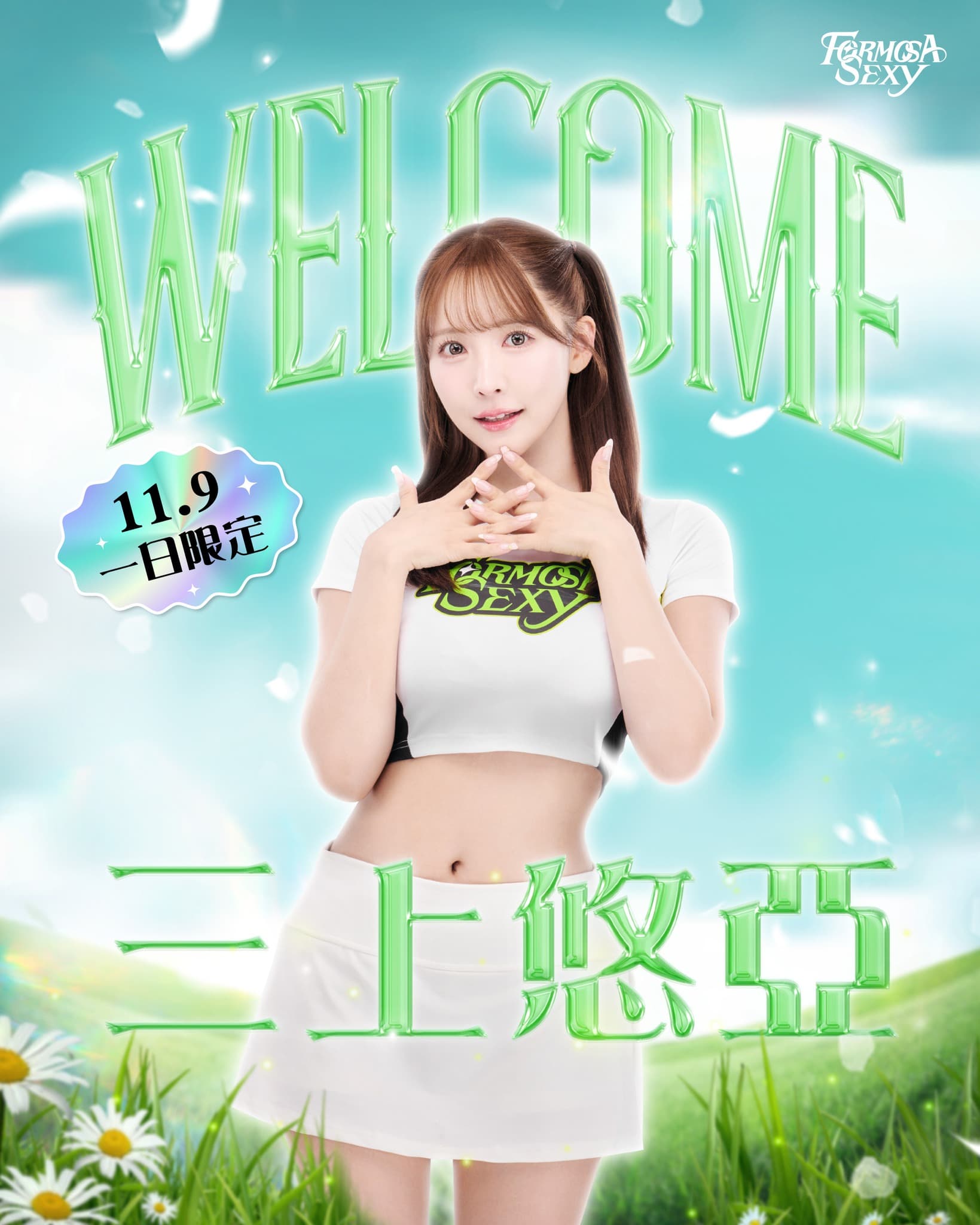 福爾摩沙夢想家找來日本超人氣女神三上悠亞,她將加入啦啦隊「一日限定 Formosa Sexy」,會後還有拍照會活動。(翻攝自福爾摩沙夢想家臉書粉專)