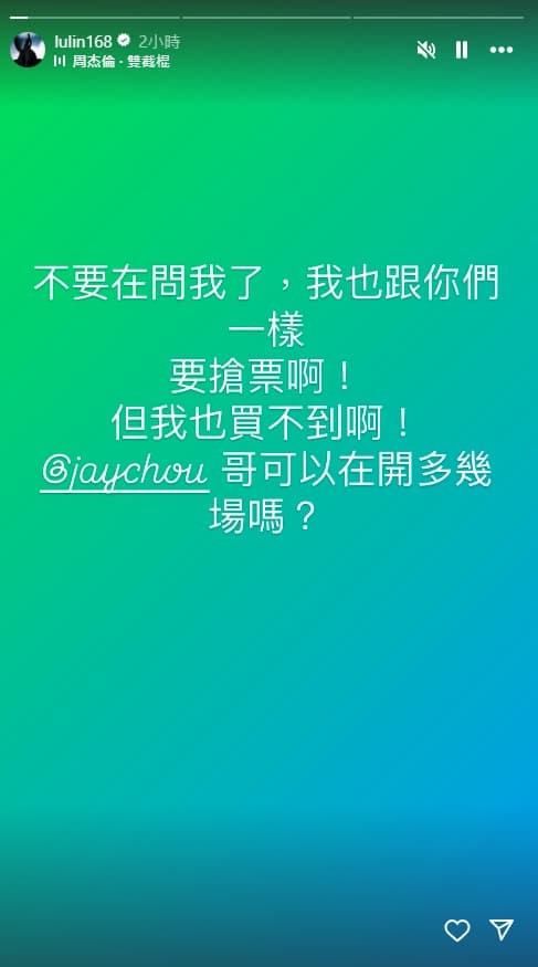 連A-Lin也發文敲碗要周杰倫加場，可惜未果。（翻攝自@lulin168 IG）