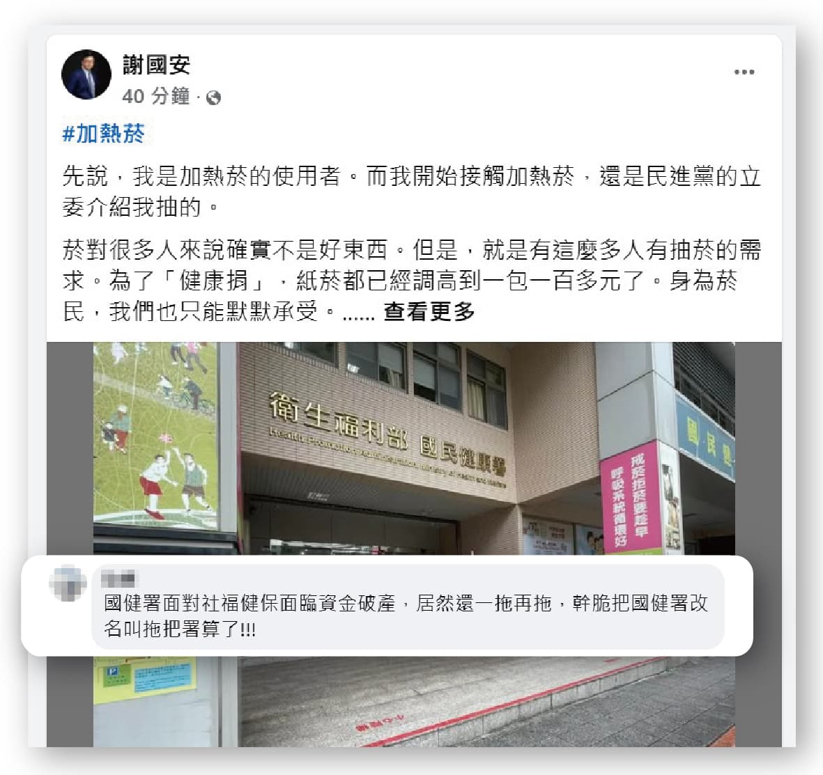 名嘴謝國安和網友質疑，加熱菸健康風險評估拖延兩年，涉行政怠惰，圖利特定紙菸商。（翻攝謝國安臉書）