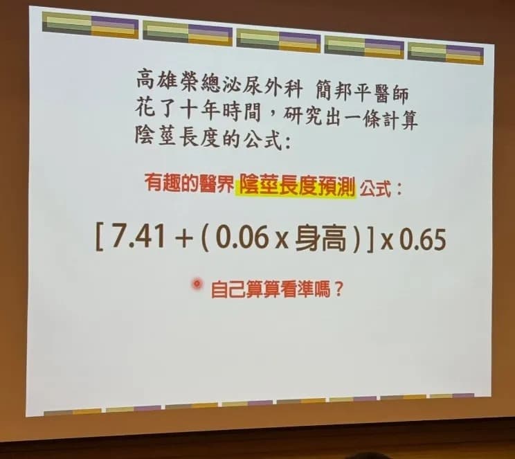 網友分享泌尿科醫師花費10年研究的「陰莖長度計算公式」，貼文引發熱議。（翻攝自臉書社團「爆廢1公社」）