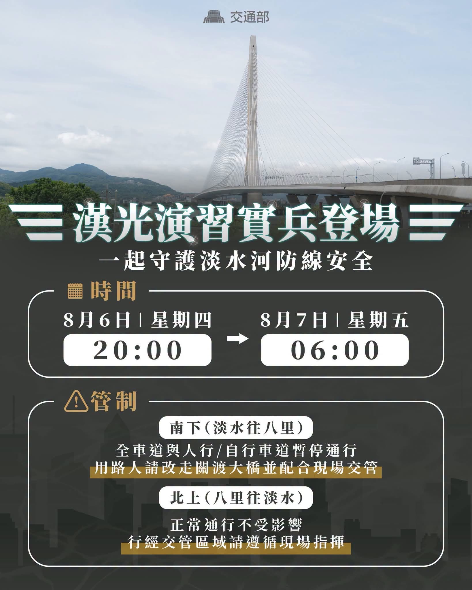 配合漢光演習，淡江大橋今晚起進行夜間封閉。（翻攝自臉書@交通部）