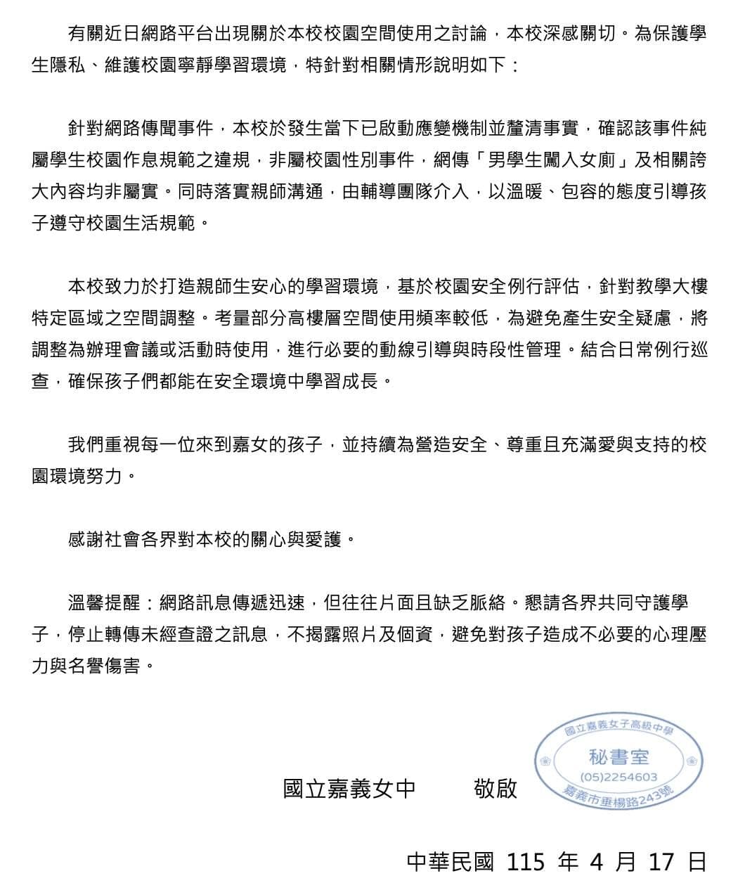   嘉義女中聲明稿。（翻攝自嘉義女中）