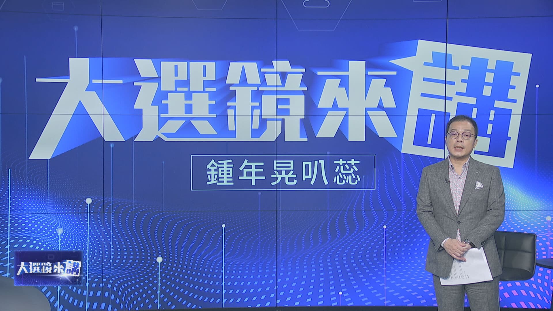 《大選鏡來講-2024選戰論壇》節目主持人鍾年晃。（鏡新聞提供）