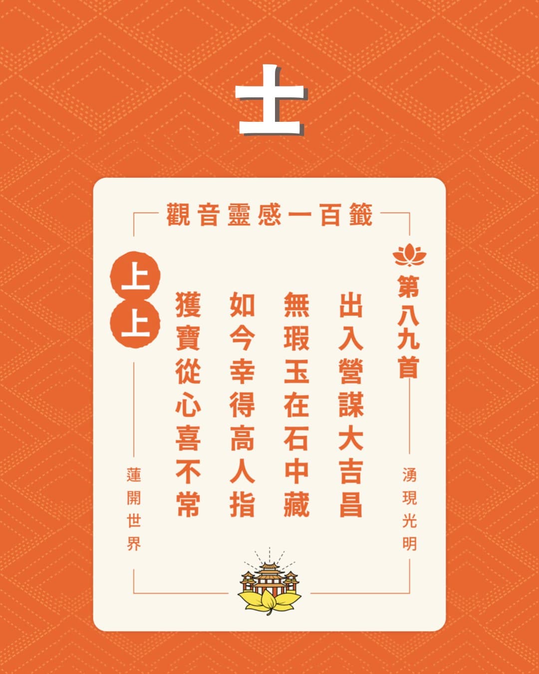 新北市蘆洲區湧蓮寺國運籤開出上上籤，代表領導人將發揮智慧化解朝野僵局。（翻攝自蘆洲湧蓮寺臉書）