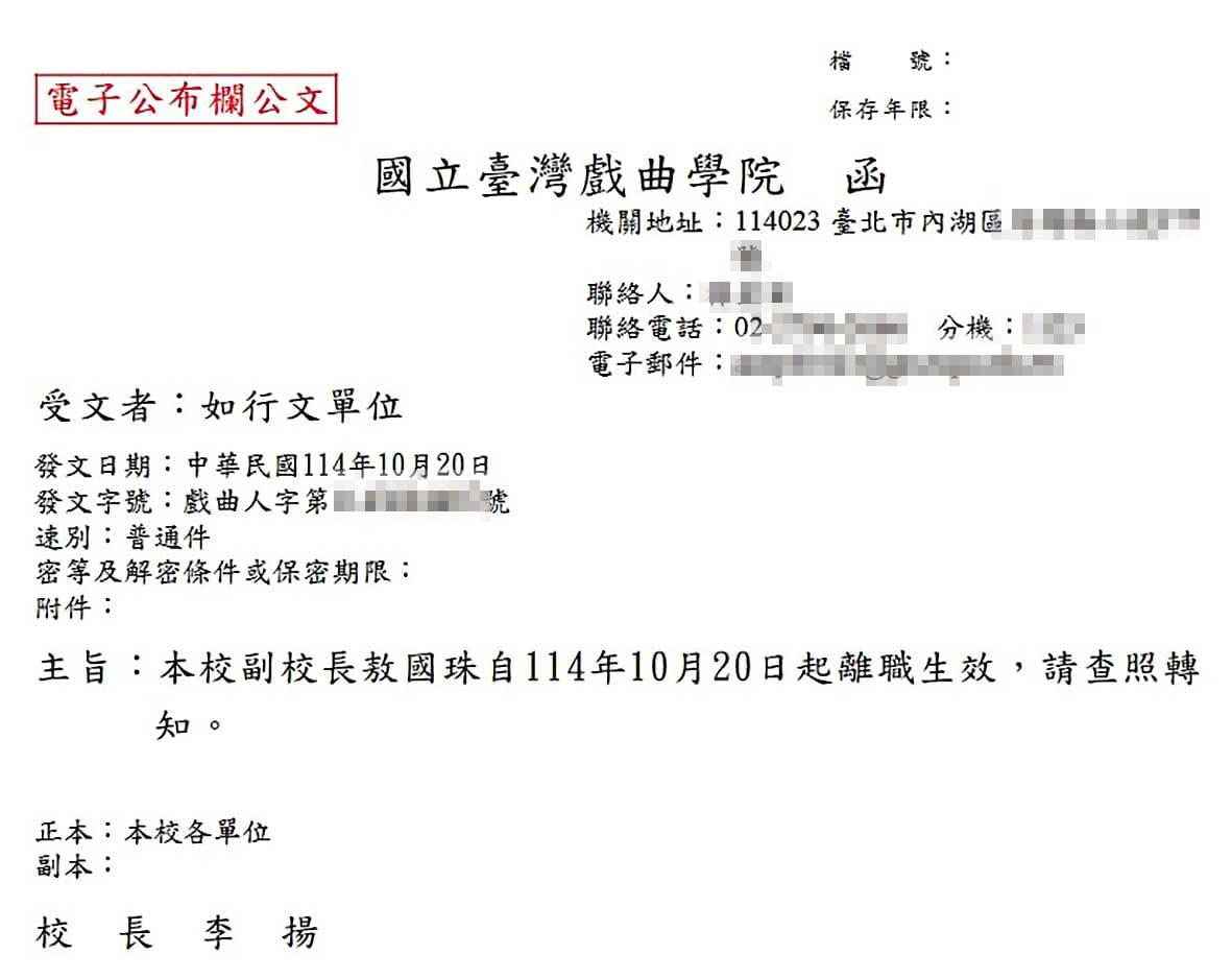 戲曲學院認定敖國珠嚴重曠職，去年底發出副校長離職公告。（讀者提供）
