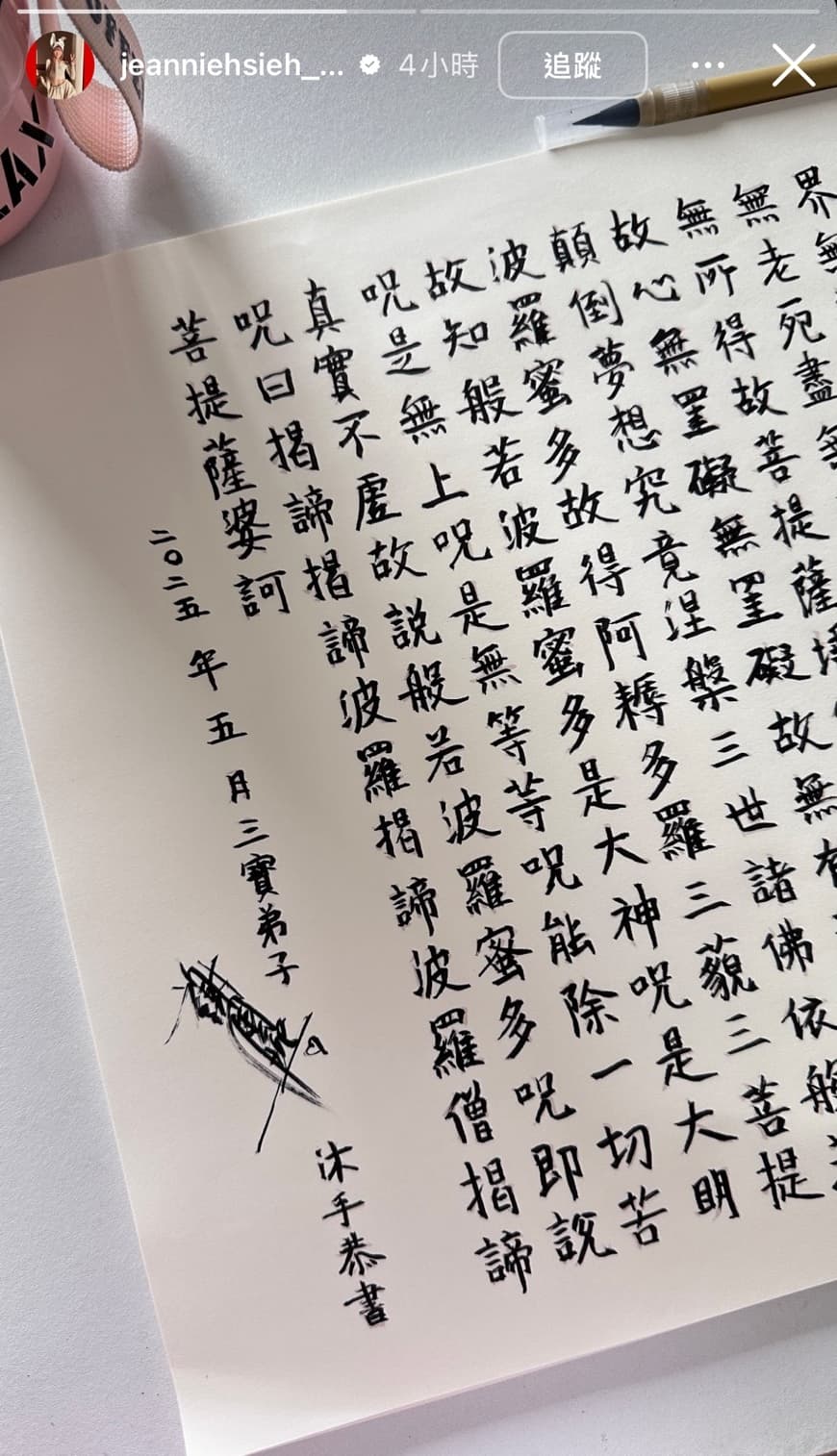 謝金燕也在限時動態中PO出親手抄寫的經文，字裡行間滿是對父親的懷念與不捨。（翻攝自謝金燕IG）