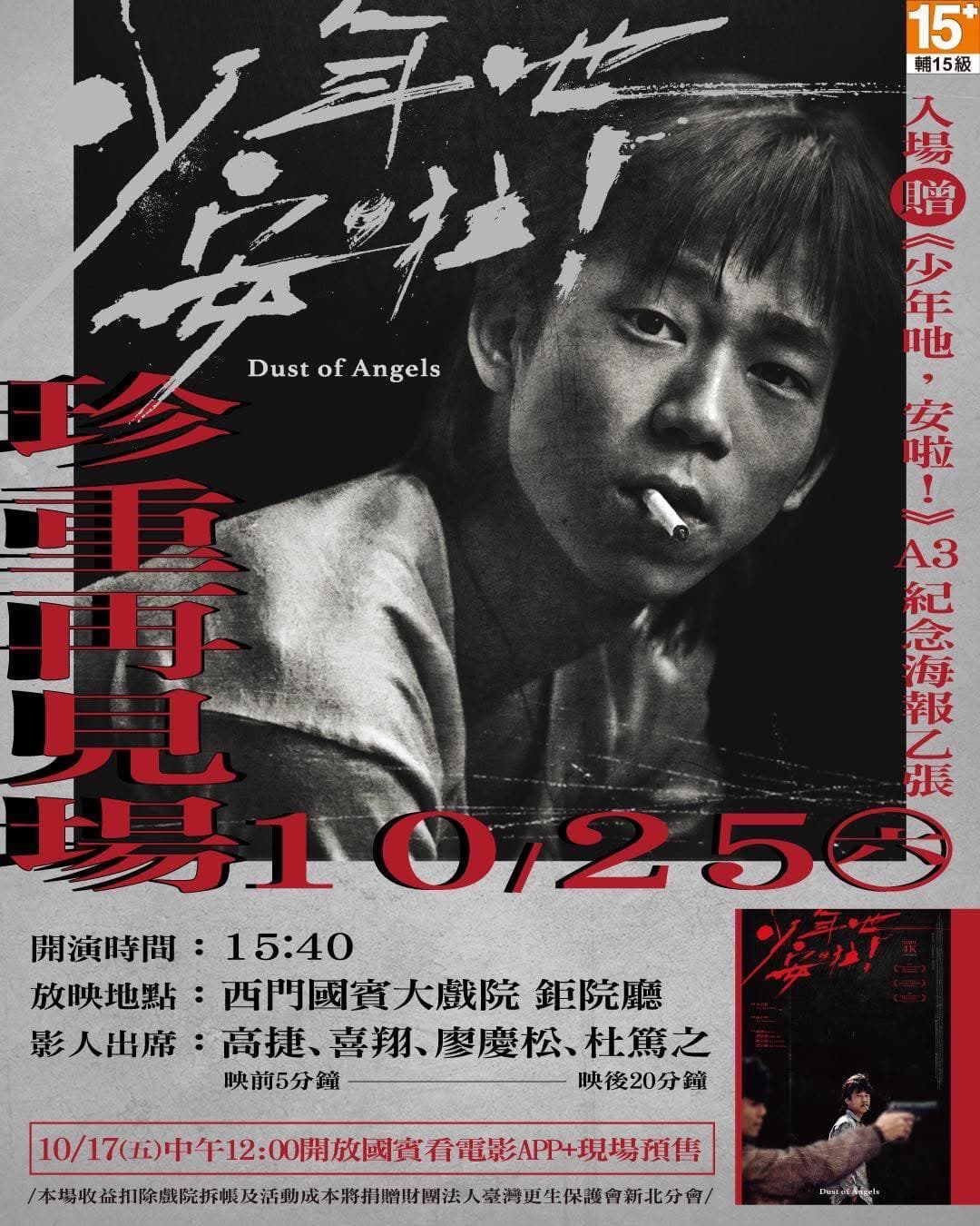 侯孝賢執導、顏正國主演的經典黑幫片《少年吔，安啦！》本周六（10月25日）將舉辦「珍重再見場」。（鋼鐵爸臉書）