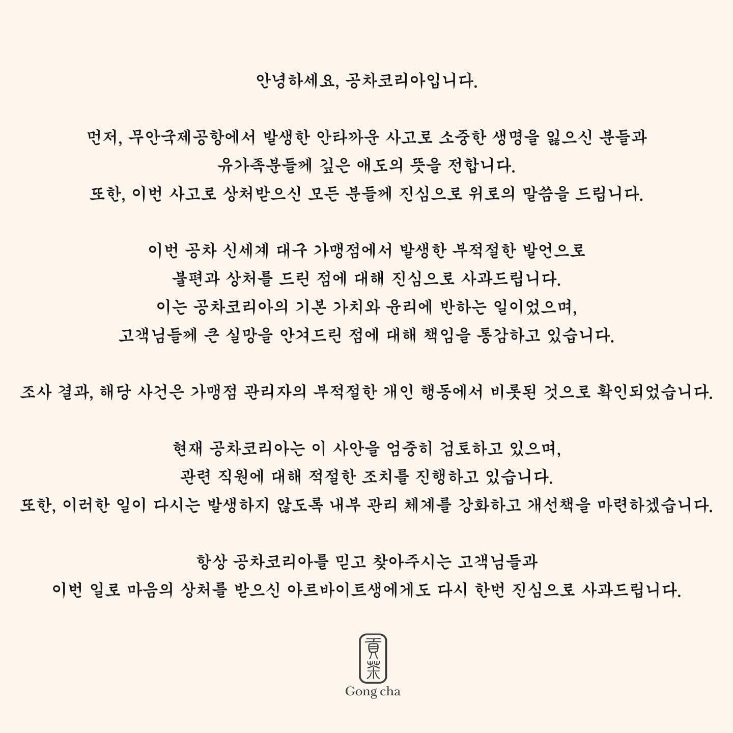 貢茶韓國總公司發出道歉聲明。（翻攝自臉書）