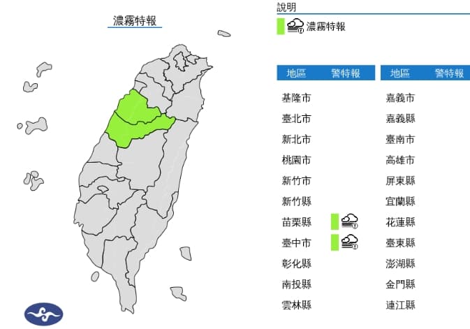 中央氣象署發布濃霧特報。（翻攝自中央氣象署）