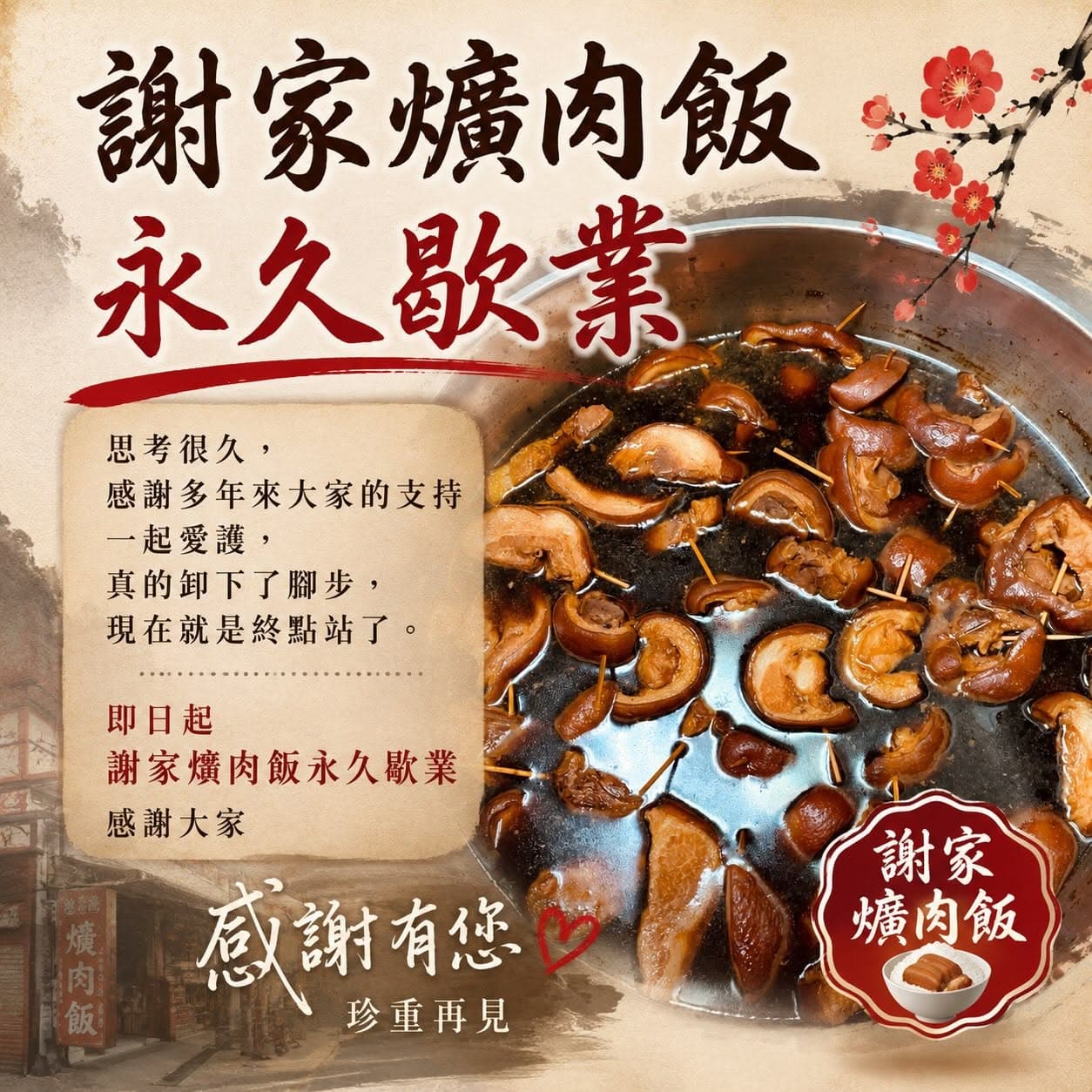 彰化在地35年「謝家爌肉飯」今宣布永久歇業，向消費者道別。（翻攝自謝家爌肉飯臉書）