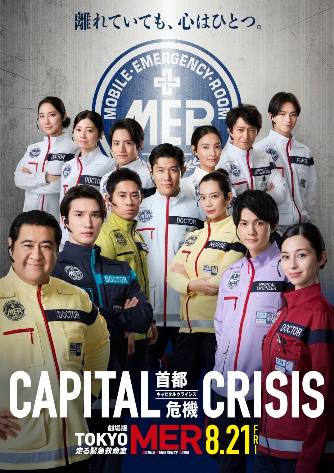 《TOKYO MER～行動急診室～CAPITAL CRISIS》原訂8月21日在日本上映，官方宣布延期公開。（翻攝自《TOKYO MER》X）