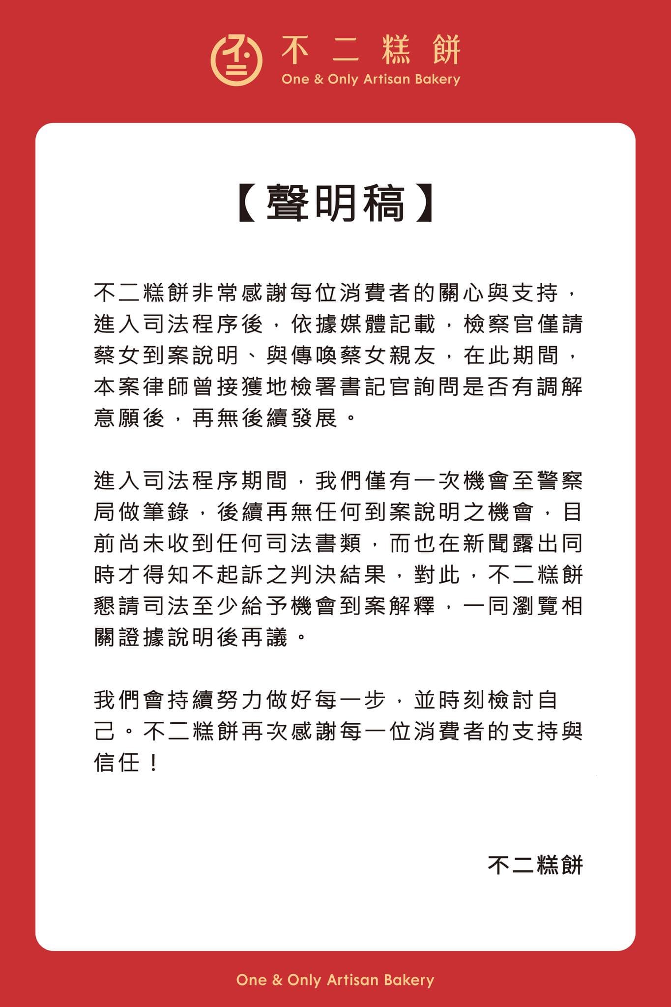 不二糕餅發表聲明表示，希望司法給予機會到案解釋。（翻攝自不二糕餅臉書）