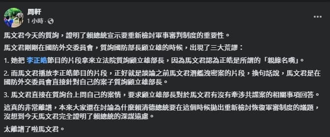 周軒抨擊馬文君的質詢內容荒謬連連，證明重新檢討軍事審判制度的重要。（翻攝自臉書@周軒）
