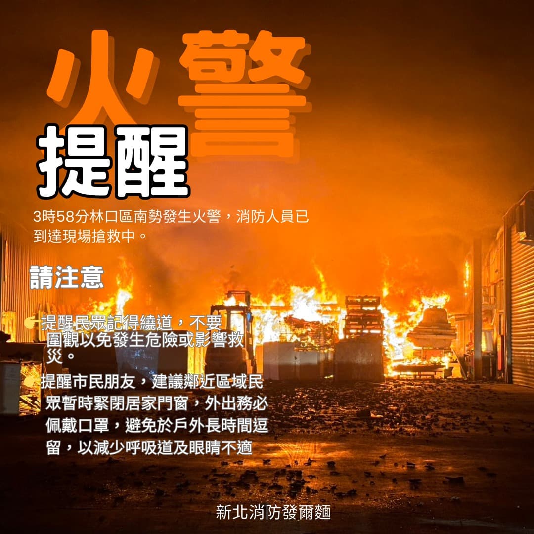 新北市消防局提醒鄰近區域民眾暫時緊閉居家門窗。（翻攝自臉書@新北消防發爾麵 ）