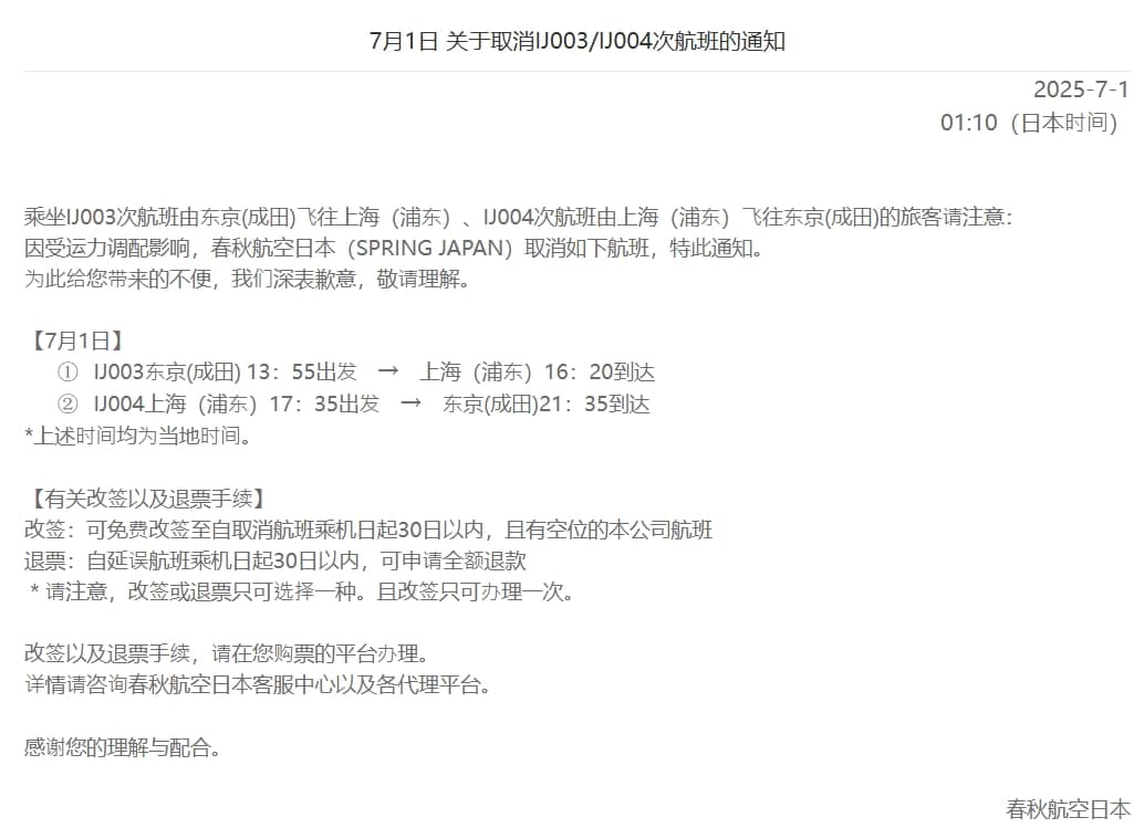 春秋航空日本今天釋出公告，指IJ 003班機、IJ 004班機因受運力調配影響，取消航班。（翻攝自自春秋航空日本官網）