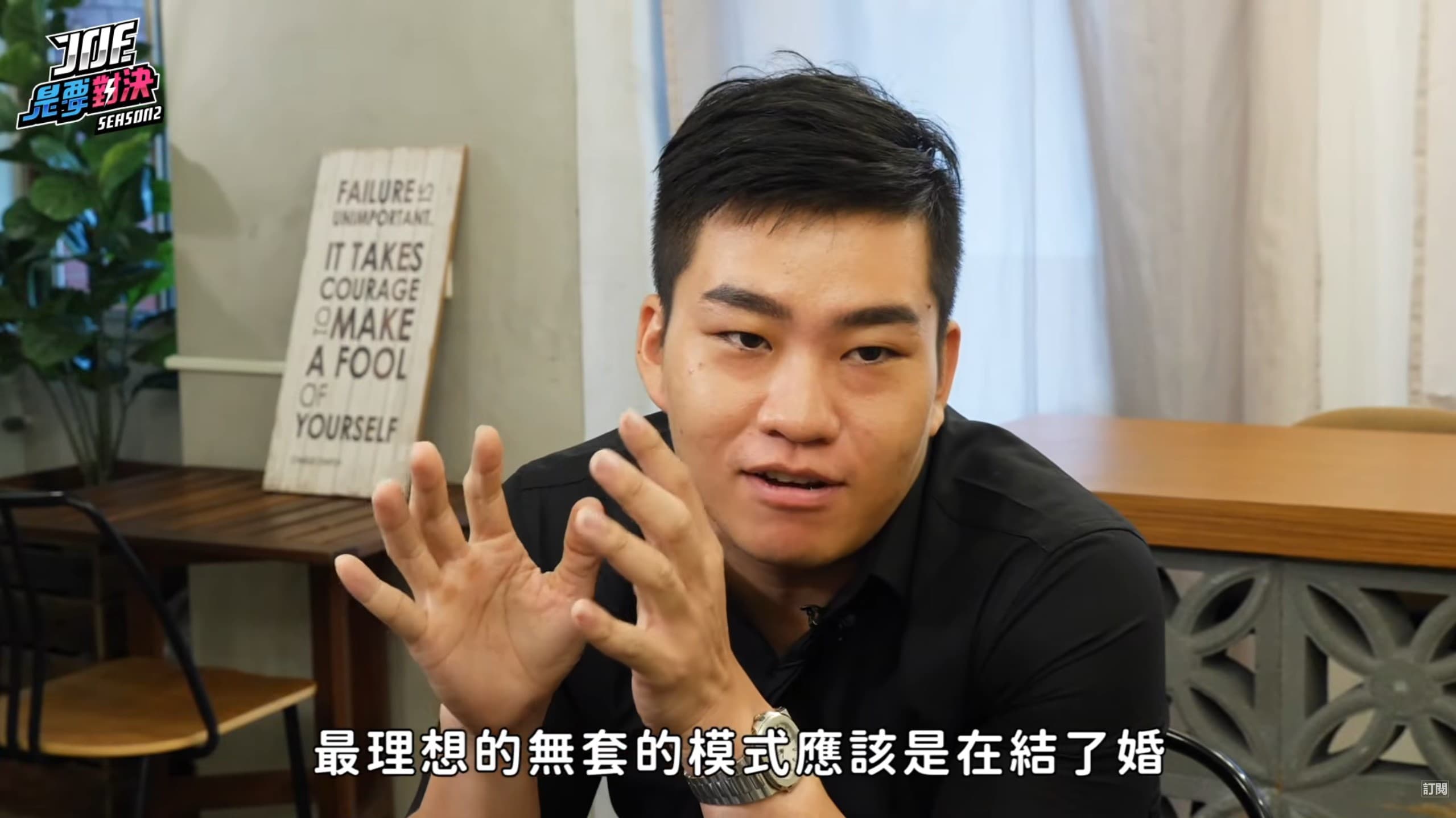 Joeman在企劃中對於性觀念侃侃而談。（翻攝Joeman YT）