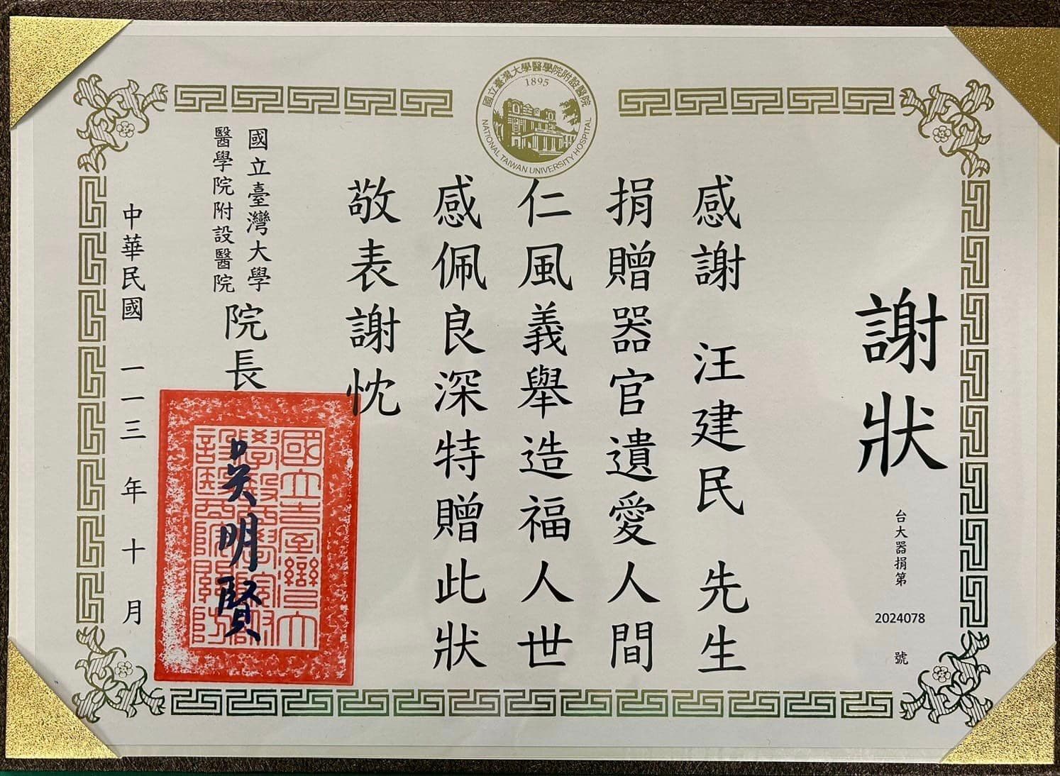 汪建民女友Joan透過臉書分享台大醫院的器捐感謝狀，深情向汪建民喊話「我知道你沒有離開」。（翻攝自汪建民臉書）