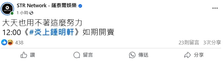陳大天爆出閃兵事件後，薩泰爾娛樂宣布如期販售《炎上鍾明軒》節目門票。（翻攝自薩泰爾娛樂臉書）