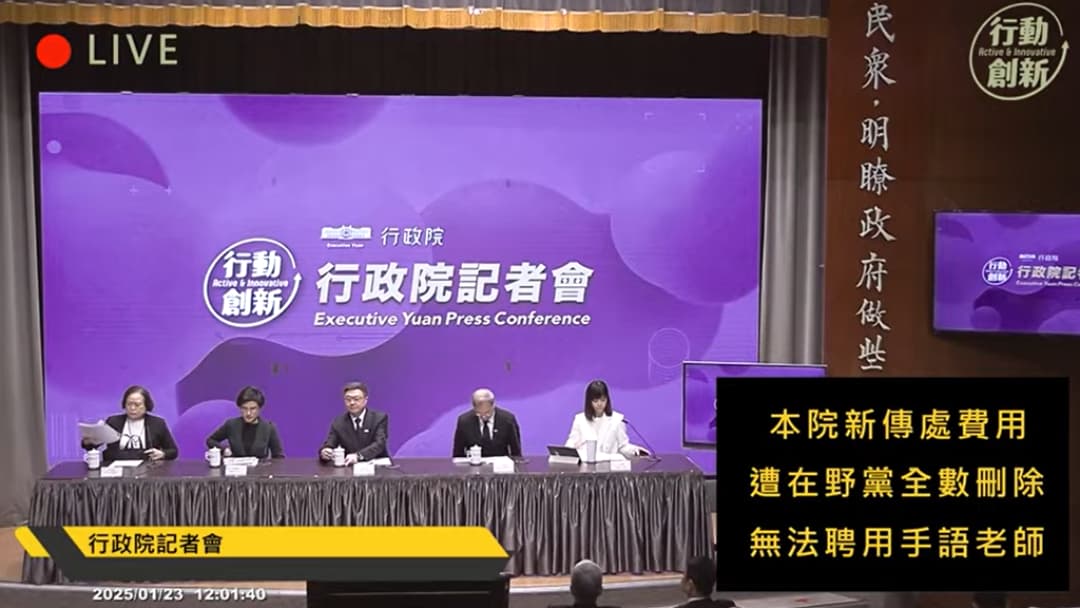 行政院昨天記者會上因為預算被刪除，無法再請手語老師。（翻攝自行政院直播）