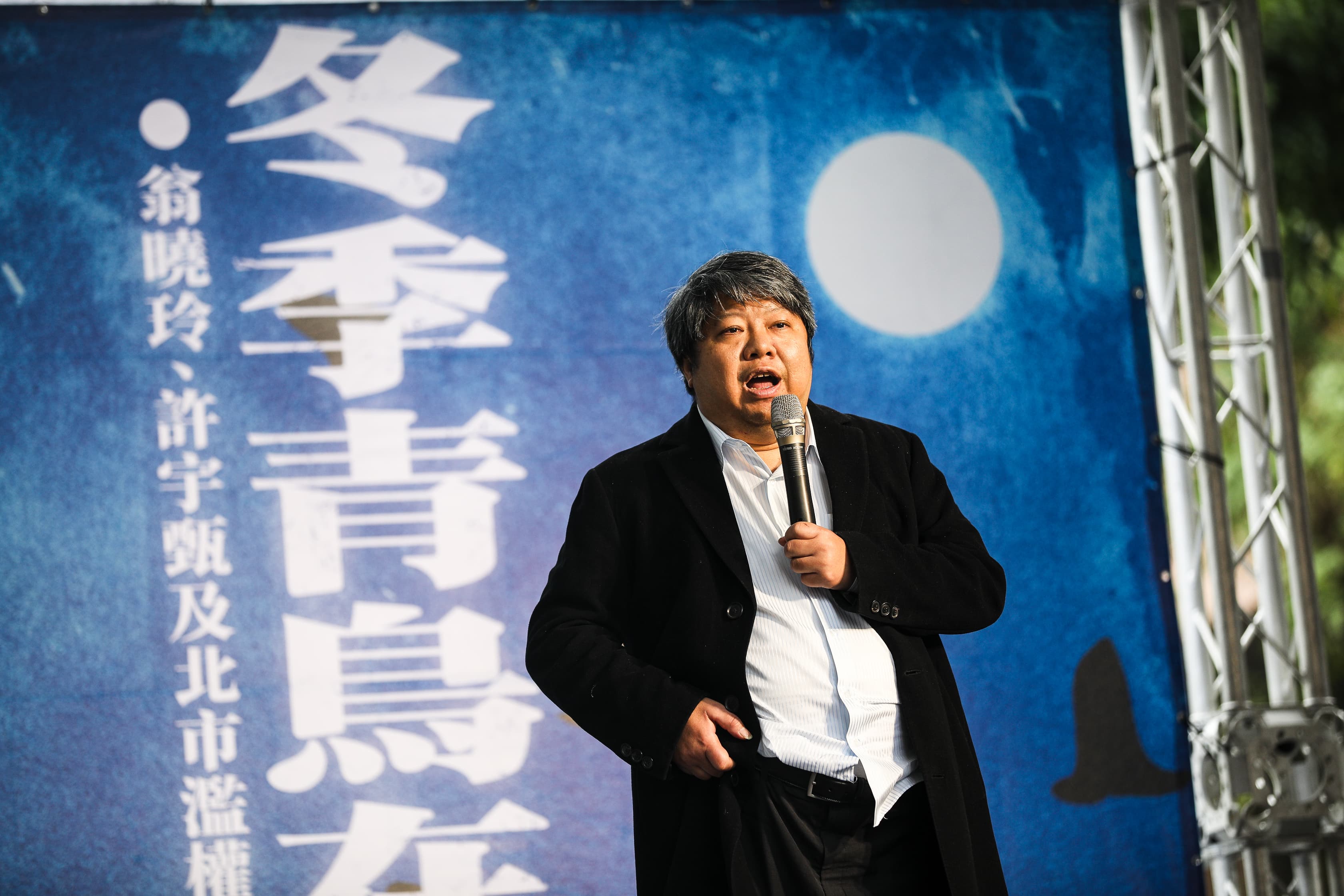 去年12月20日當立法院徹夜強修《財劃法》等法案時，賴中強在場外的青鳥運動舞台上高聲疾呼停止修法。（本刊資料照）