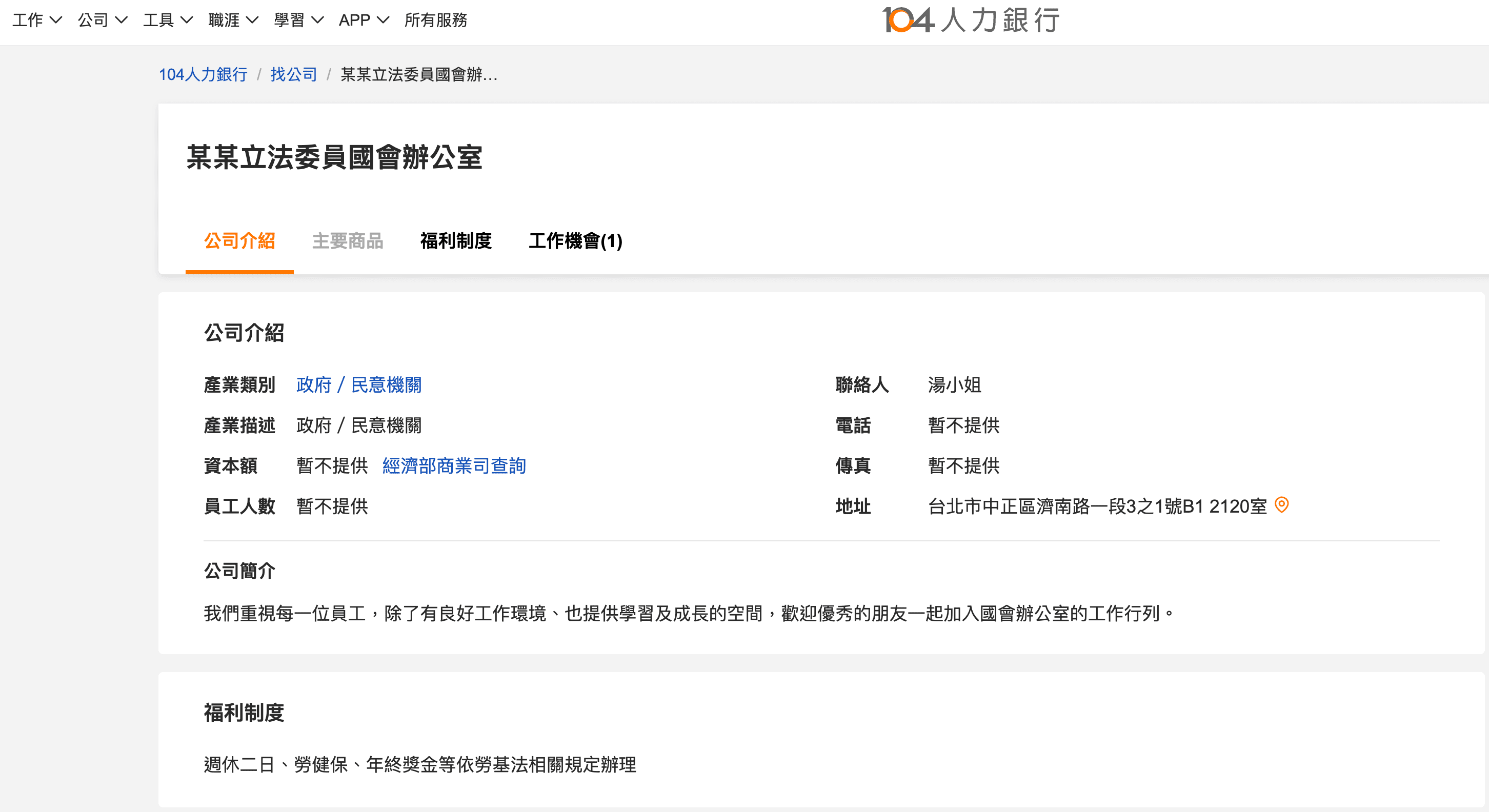 104人力銀行網站上出現「某某立法委員國會辦公室」徵才頁面，連結在社群媒體曝光引發熱。（翻攝自104）