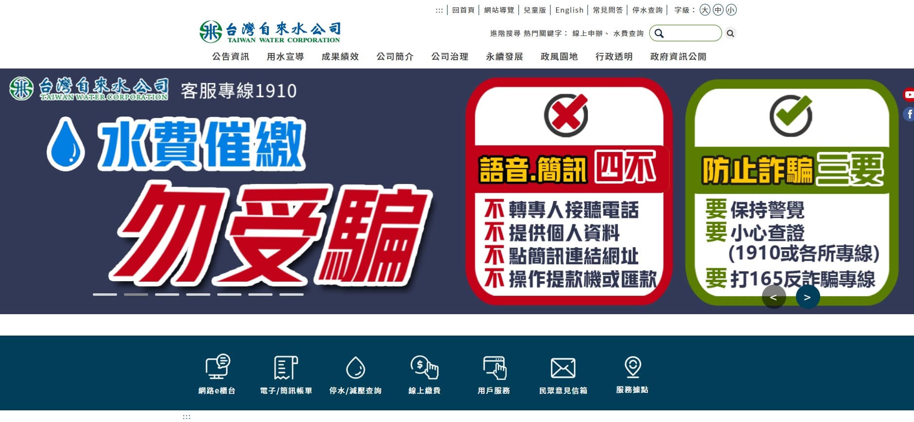 台水公司將防詐騙資訊置頂於官網。（翻攝自台水官網）