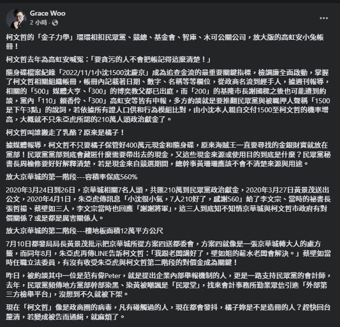 吳靜怡酸柯的「金子力學」宛如放大版的遭停職新竹市長高虹安小兔帳冊！（翻攝自臉書＠Grace Woo）