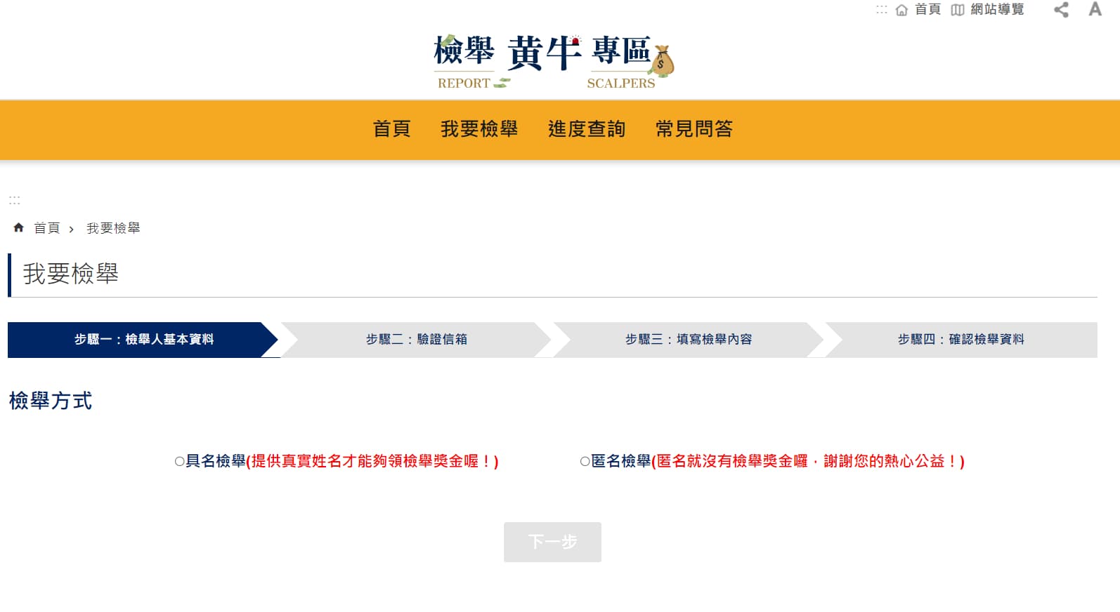 檢舉黃牛步驟。（翻攝檢舉黃牛專區網站）