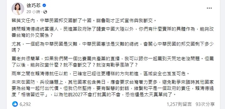 徐巧芯發文批賴清德過度相信習近平「太天真單純」。（翻攝自徐巧芯臉書）