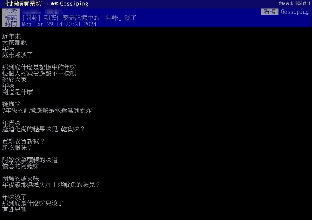 一名網友詢問「到底什麼是記憶中的『年味』淡了」。（翻攝自PTT）