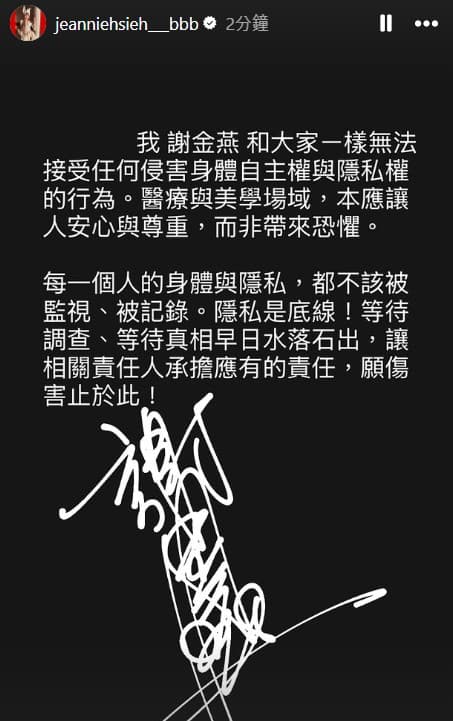 連鎖醫美集團「愛爾麗」爆出針孔偷拍疑雲，代言人謝金燕今發出聲明。（翻攝自謝金燕IG）