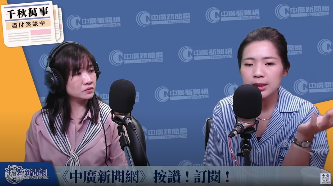 徐巧芯認為中共軍演可能是因賴清德5日國慶晚會演說拋出「祖國論」所致。（翻攝自YouTube@中廣新聞網）