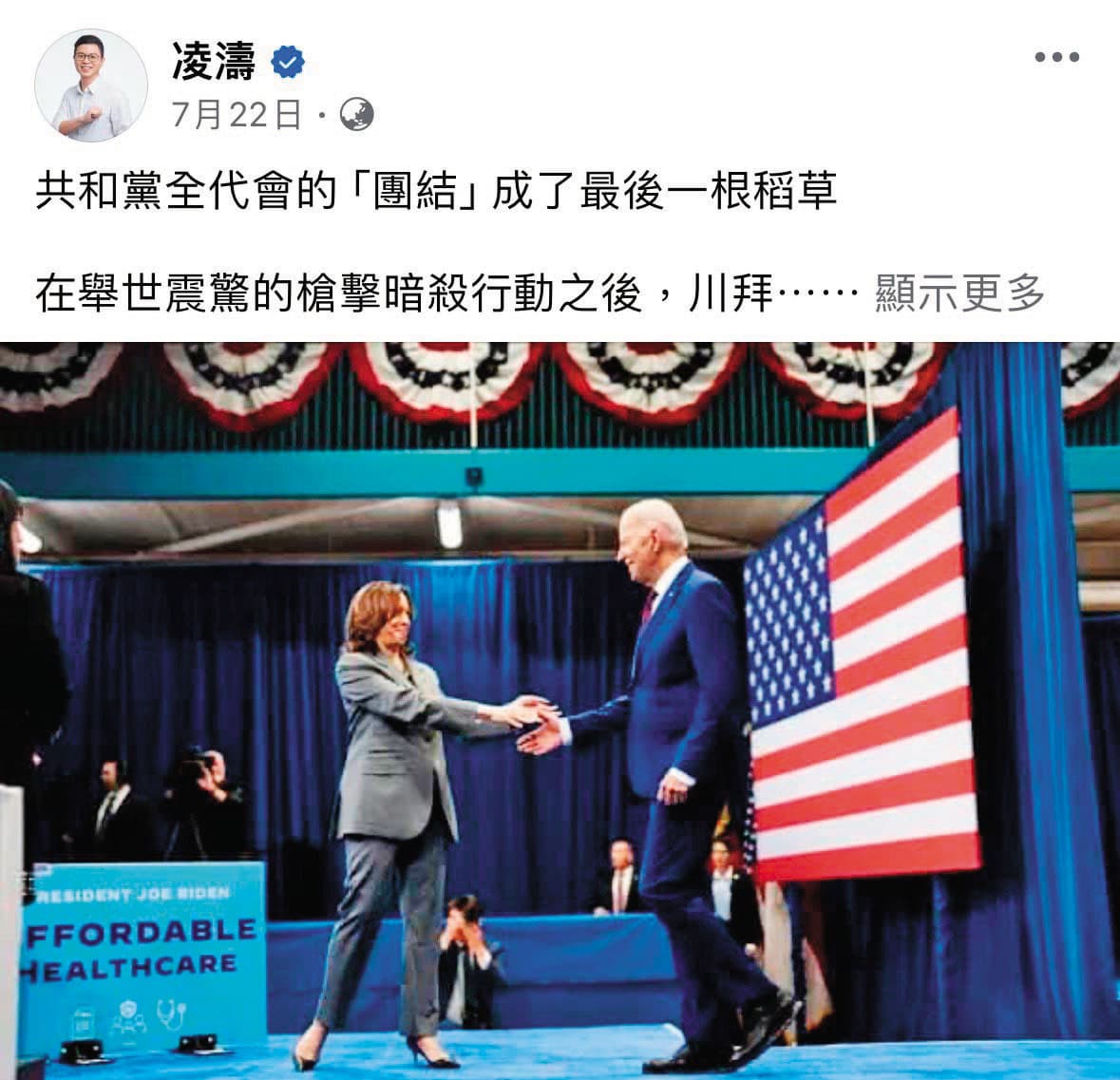 凌濤訪美參加共和黨大會，返台後一篇臉書貼文遭質疑有押寶川普之嫌，恐踩外交紅線。（翻攝凌濤臉書）