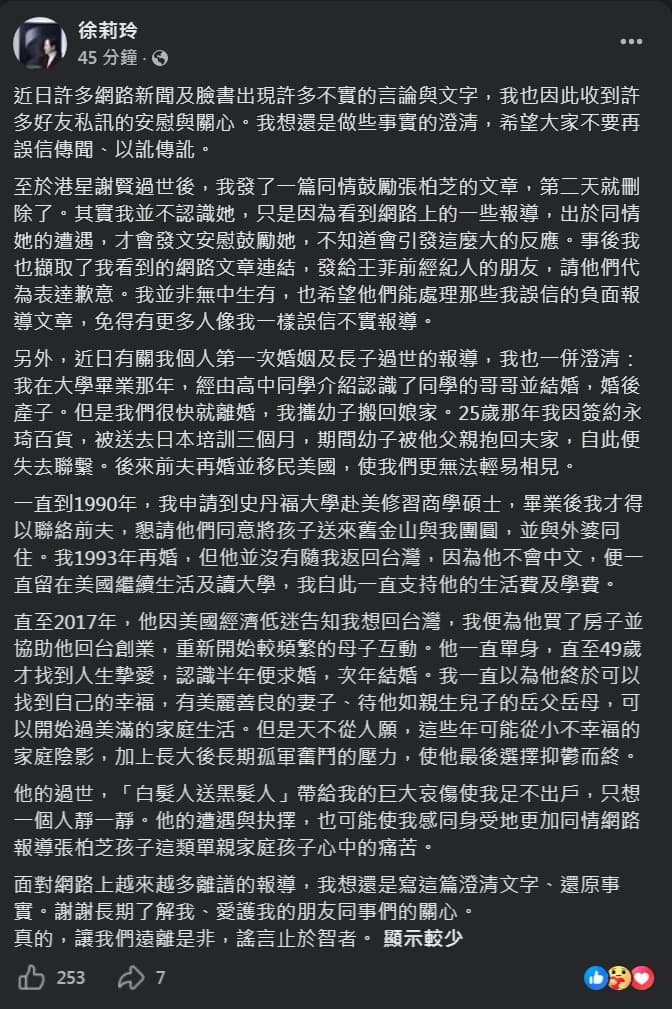 徐莉玲發文還原徐子翔的身世，並表示因喪子帶給她巨大的哀傷。（翻攝自徐莉玲臉書）