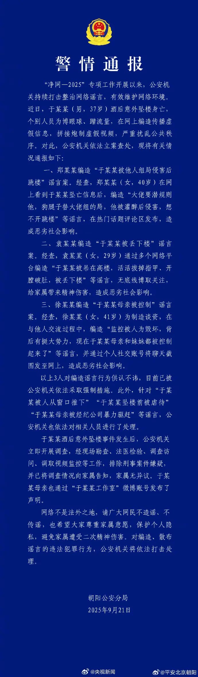 北京官方昨日發出關於于朦朧的警情通報，被網友怒斥「玩文字遊戲」。（翻攝自微博）