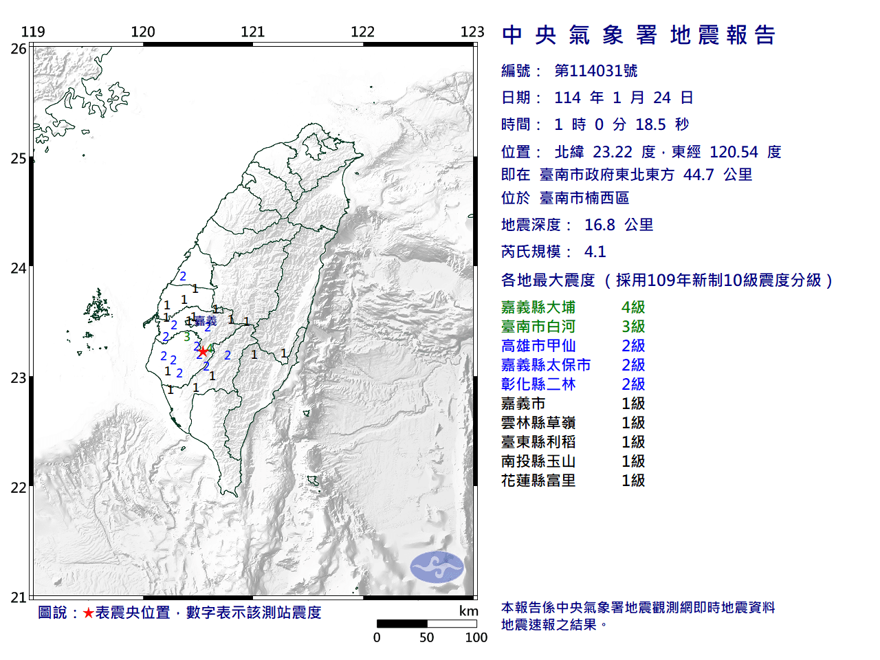 中央氣象署說明地震資訊。（翻攝自中央氣象署）